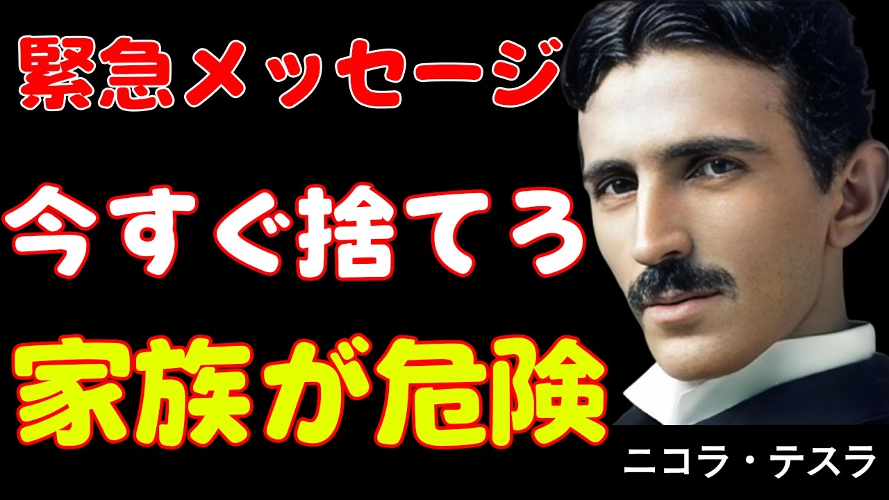 ニコラ・テスラ｜今すぐ捨てろ！2月9日、家にこれがあると家族全員が不幸になります。下弦の月の浄化術。