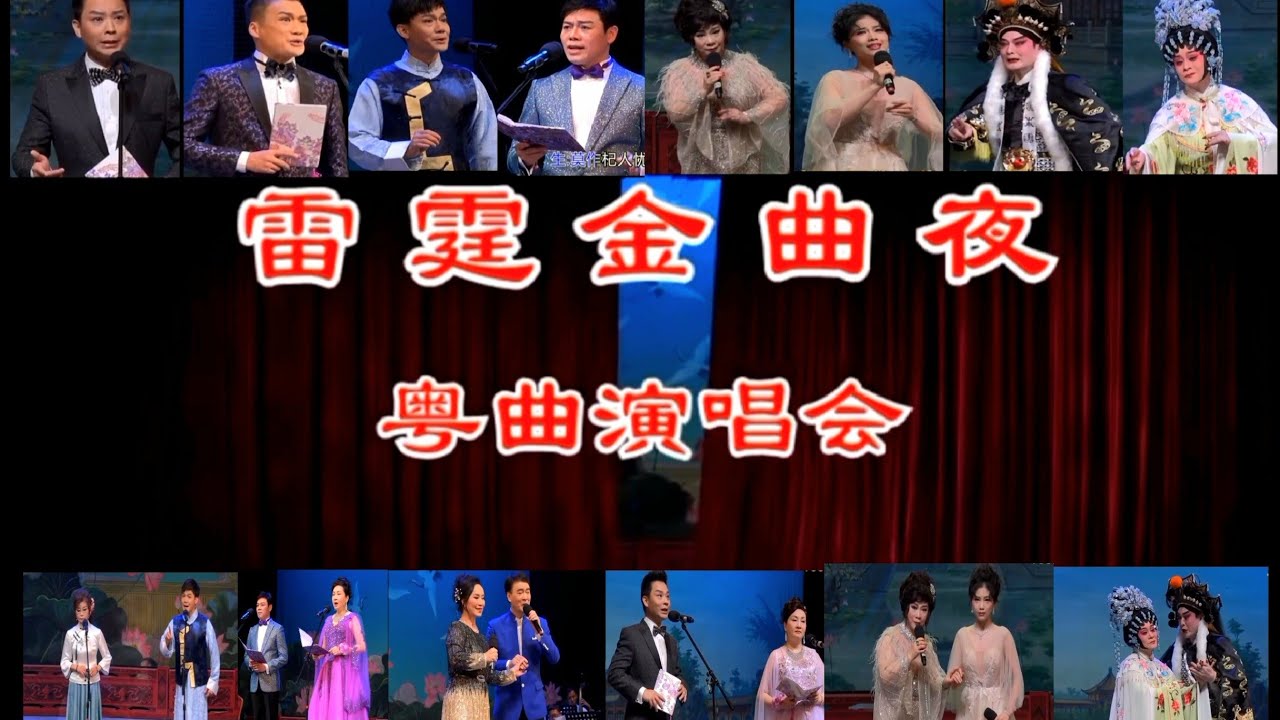 粤劇  2023《雷霆金曲夜》粤曲演唱會  黃偉坤 郭鳳女 韓芳芳 宋洪波 黃春強 白慶賢 李佩麟 馮嘉儀 吳拉妹 馬嘯霞 蕭澗蓮 吳小樂 cantonese opera