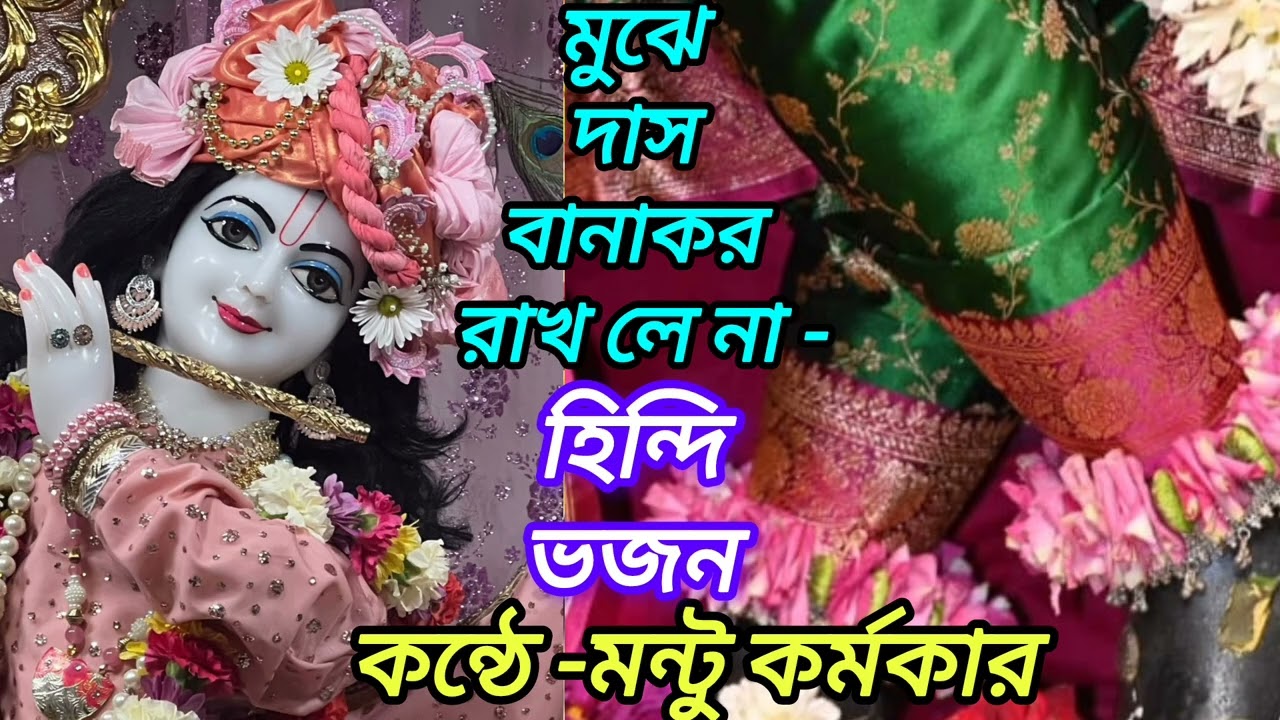 মুঝে দাস বানাকর রাখ লেনা|হিন্দি ভজন|কন্ঠে -মন্টু কর্মকার|Covered by -Mantu karmakar.