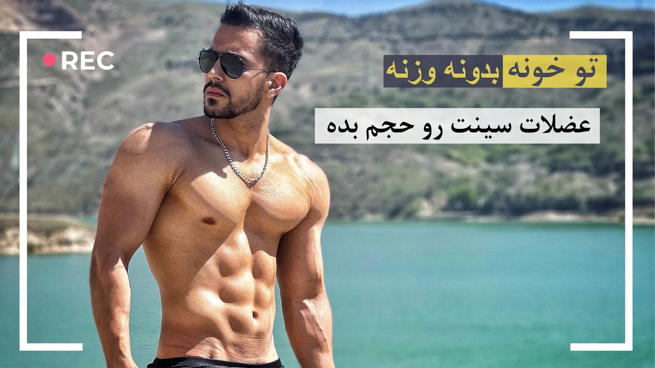 تمرینات حجم سینه در خانه ( بدون وزنه در منزل سینه های حجیم و بزرگ بساز )