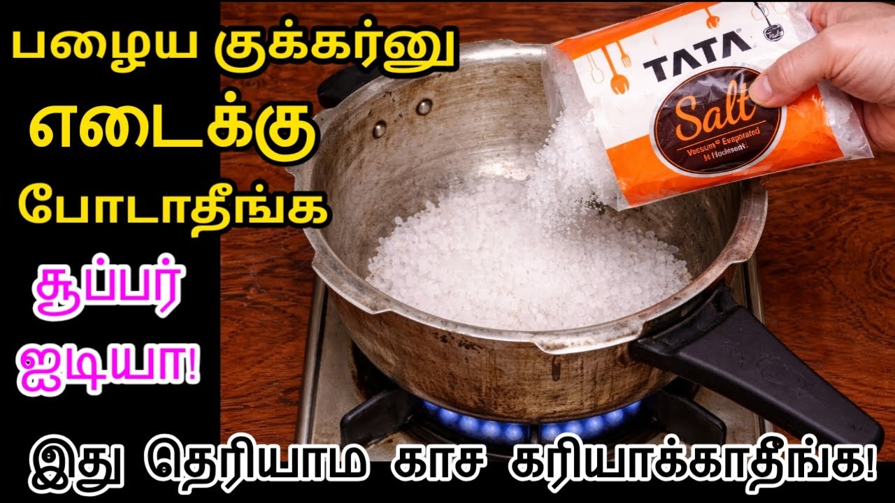 இனி பழைய குக்கர்னு எடைக்கு போடாதீங்க..... சூப்பர் ஐடியா....