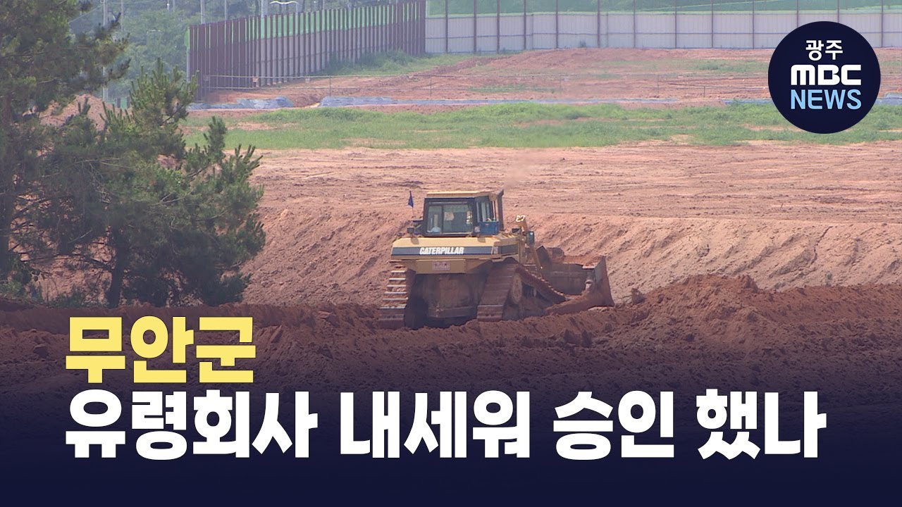 8개월 된 신생이 전문기업?..무안 MRO 승인 과정은(뉴스투데이 2026.01.15 광주MBC)