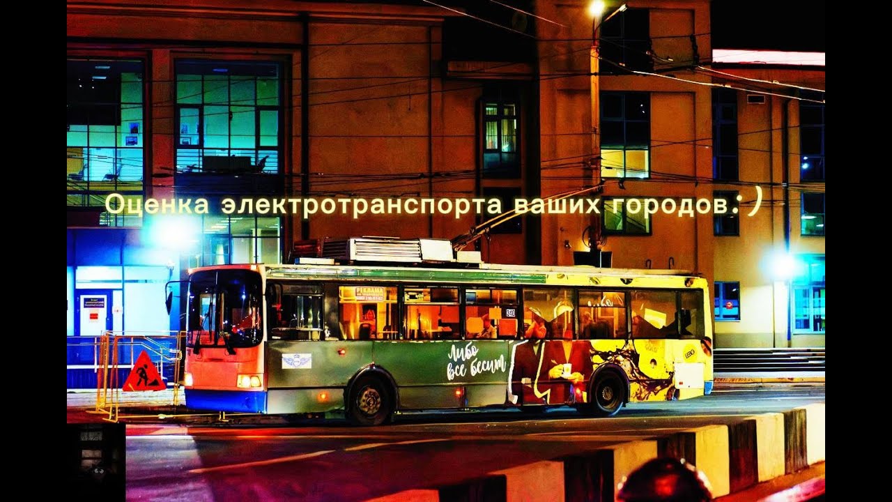Оцениваю электротранспорт ваших городов