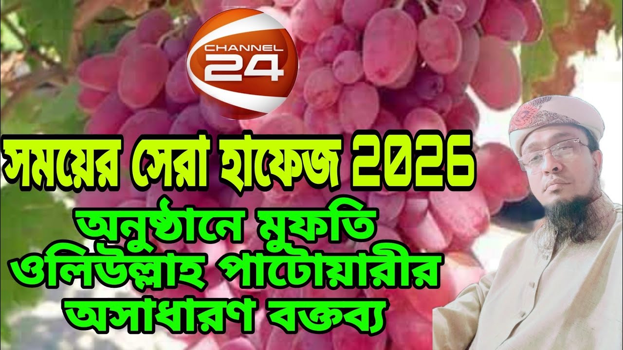 সময়ের সেরা হাফেজ,মুফতি ওলিউল্লাহ পাটোয়ারী 01712672076