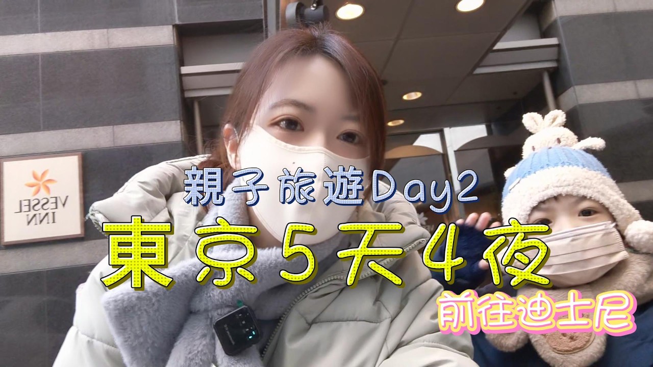 東京5天4夜親子旅遊day2，前往迪士尼遇上重重關卡，好吃的石窯麵包不能錯過