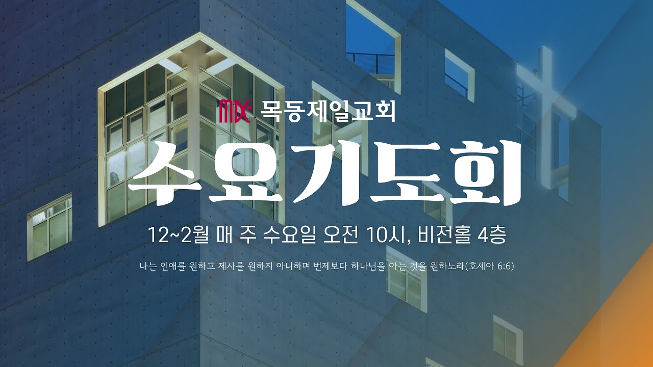 목동제일교회 수요기도회 실황_ 1월 21일 LIVE | 이일도 목사