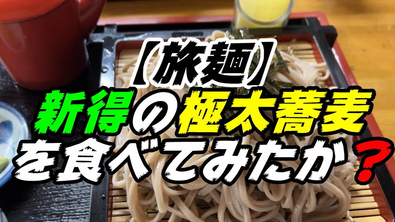 《旅麺》新得の極太そばを食べてみたか？【新得町　そば処　せきぐち】