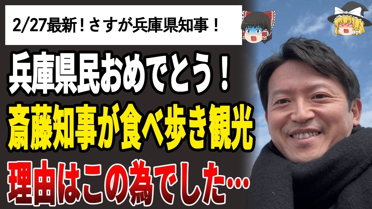 【ゆっくり解説】斎藤知事が地元を食べ歩きしている理由はこれでした【奥谷謙一/斎藤元彦/百条委員会/兵庫県議会】