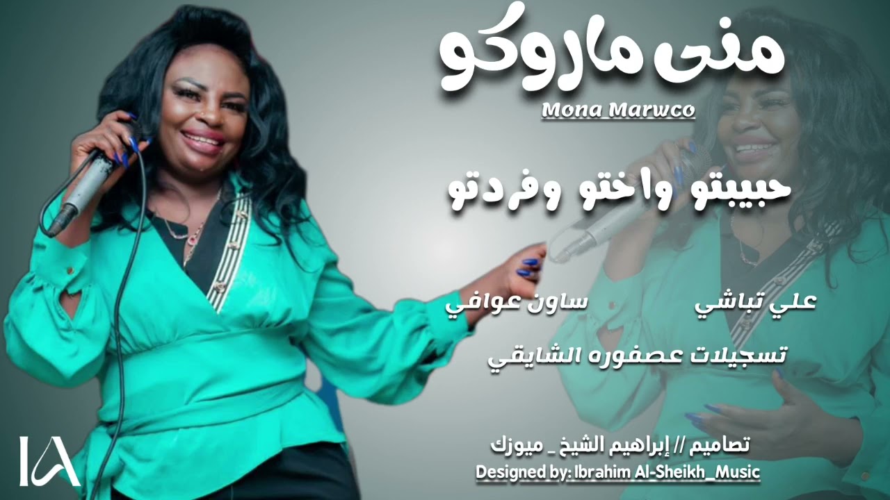 منى ماروكو | حبيبتو واختو. وفردتو | _ علي تباشي _ منوعات اغاني الطرب السوداني | إرشيف 2023
