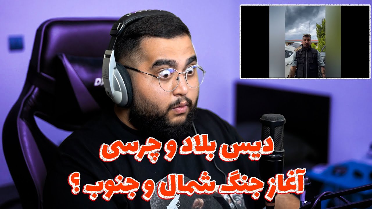 ری اکشن ( ری اکسن ) به فری استایل پوری دیس بلاد و چرسی