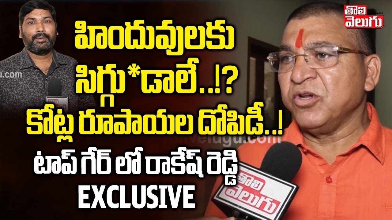 MLA Paidi Rakesh Reddy Hot Comments | హిందువులకు సిగ్గు*డాలే...!? కోట్ల రూపాయల దోపిడీ...!