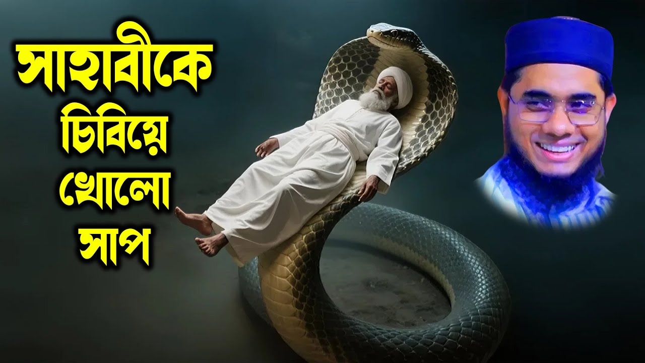 সাহাবীর লাশ দাফনের অলৌকিক ঘটনা | মুফতি শাহিদুর রহমান মাহমুদাবাদী | Bangla Waz | bangla waz