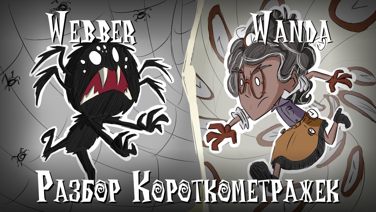 Разбор короткометражек Веббера и Ванды | Don't Starve Together