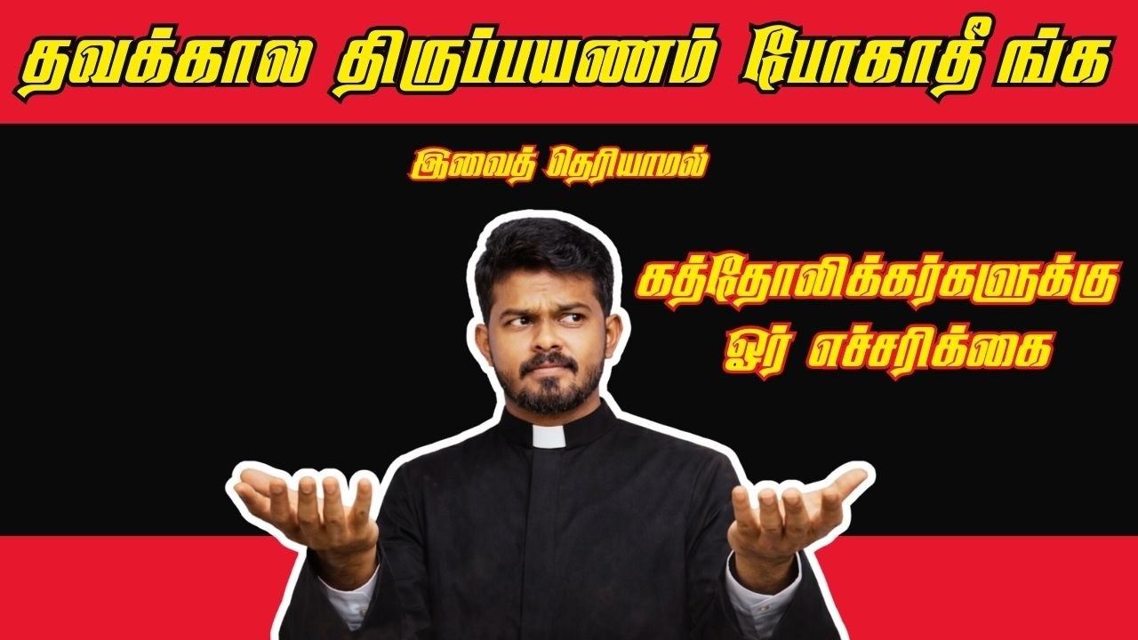 🚨 தவக்கால திருப்பயணம் போகாதீங்க 🚨 சாபத்தை வாங்காதீர்கள்