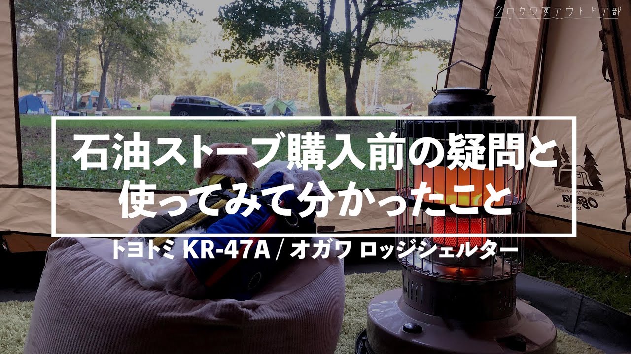 [トヨトミ KR-47A / オガワ ロッジシェルター]  石油ストーブ購入前の疑問と使ってみて分かったこと [北海道で秋冬キャンプ]