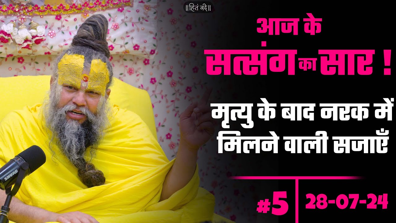 आज के सत्संग का सार || मृत्यु के बाद नरक में मिलने वाली सजाएँ  ! 28/07/24