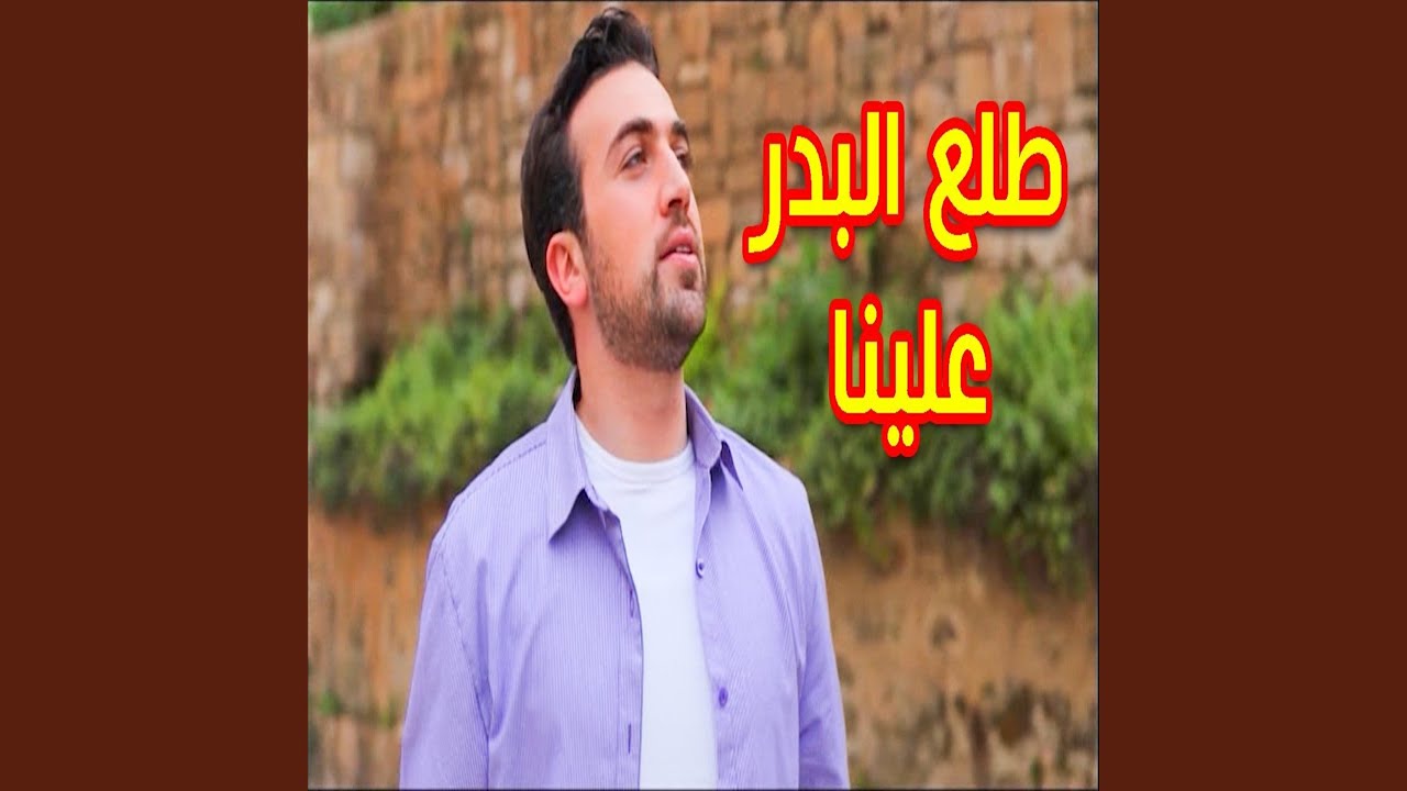 طلع البدر علينا - براء العويد