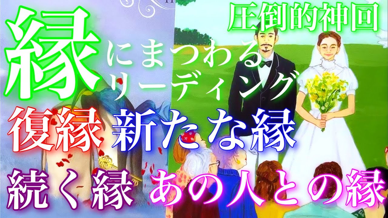 💕圧倒的神回✨🎐縁にまつわるリーディング🤝復縁、新たな縁、続いていく縁、あの人との縁🦋
