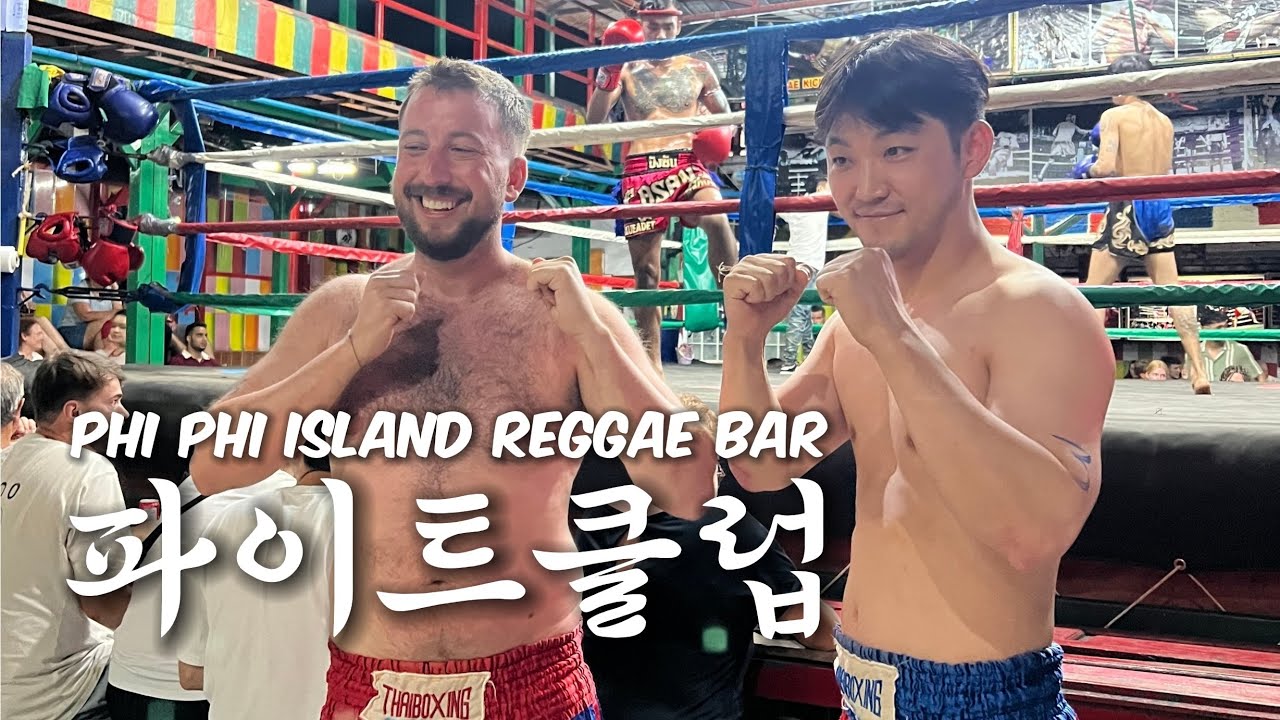 술 먹다가 올라가서 바로 싸우는 곳 | 파이트 클럽【푸켓3】