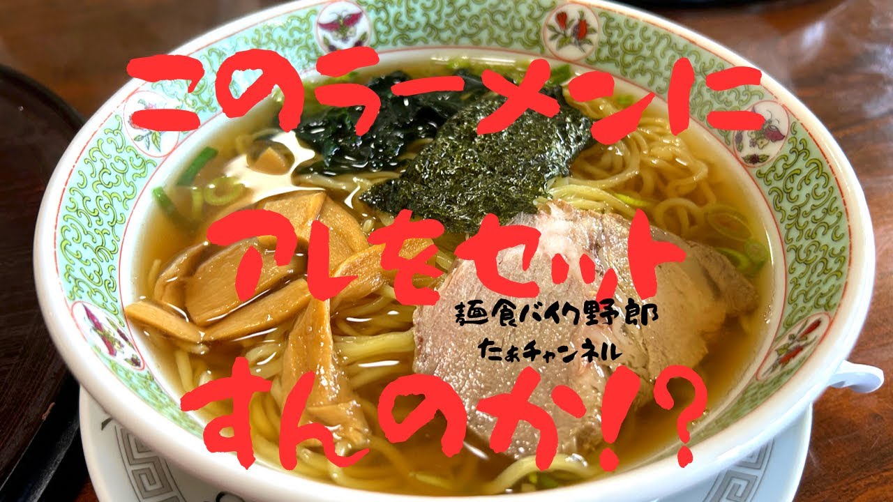 【あすなろ】【小諸市】【ラーメン】【小諸市　ラーメン】それも食べるんすか（笑）？？