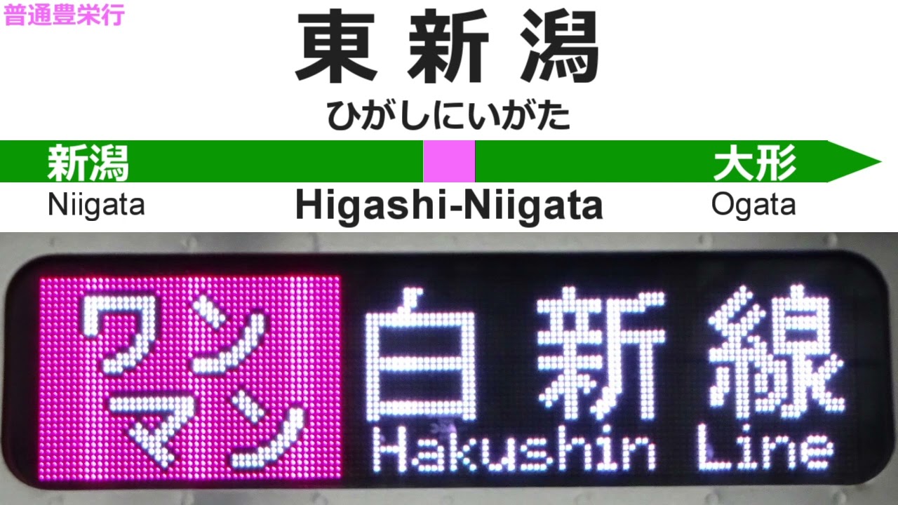 白新線 普通[ワンマン] 豊栄行 全区間車内放送