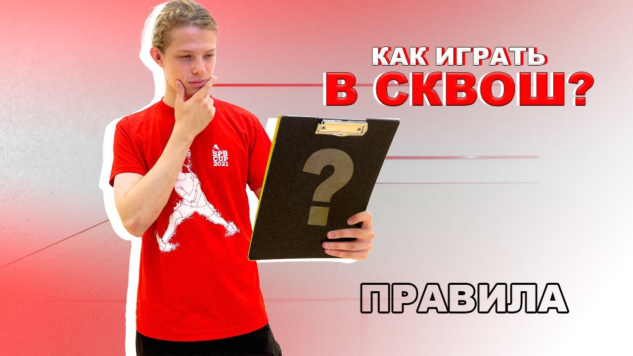Как играть в сквош? Правила игры.