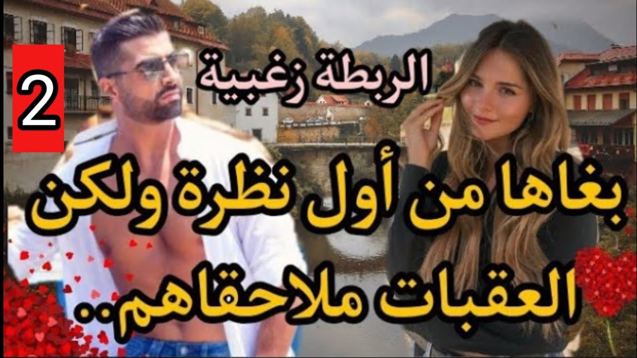 بنت دارهم،نية،بغى تعيش غ للحاضر ،تلاقاتو بغاتو كيفما بغاها💘علاقتهم فالسر و المشاكل تابعاهم💥2