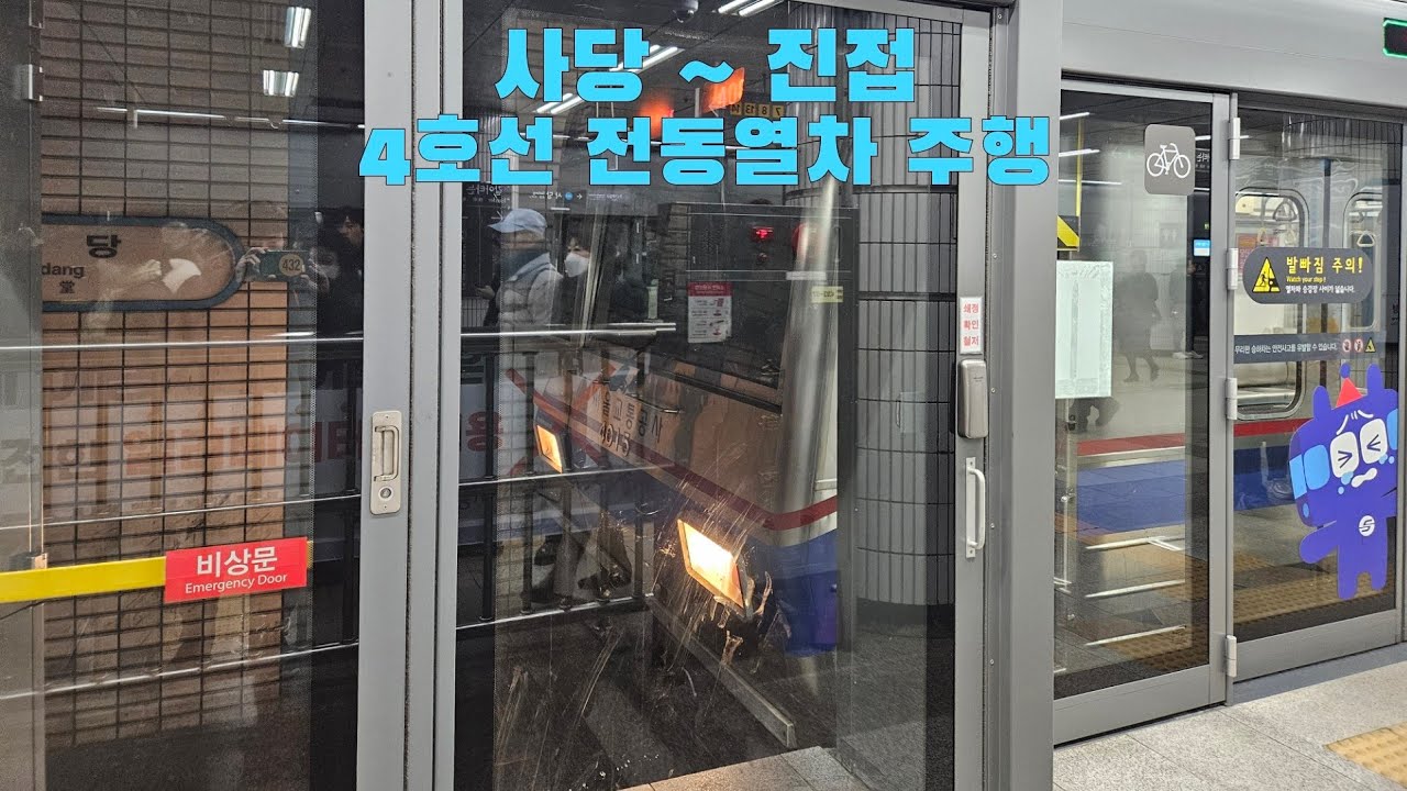 4호선 전동열차 사당 ~ 진접 주행