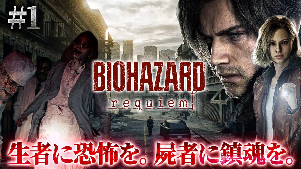 【バイオ9】『バイオハザード レクイエム』クリアまで連日配信…！シリーズ最恐の戦いへ【ホラーゲーム Resident Evil Requiem】
