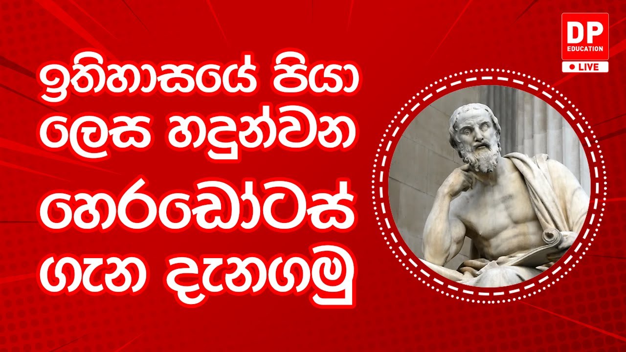 EP10. දැනුමට යමක් - ඉතිහාසයේ පියා ලෙස හදුන්වන හෙරඩෝටස් ගැන දැනගමු
