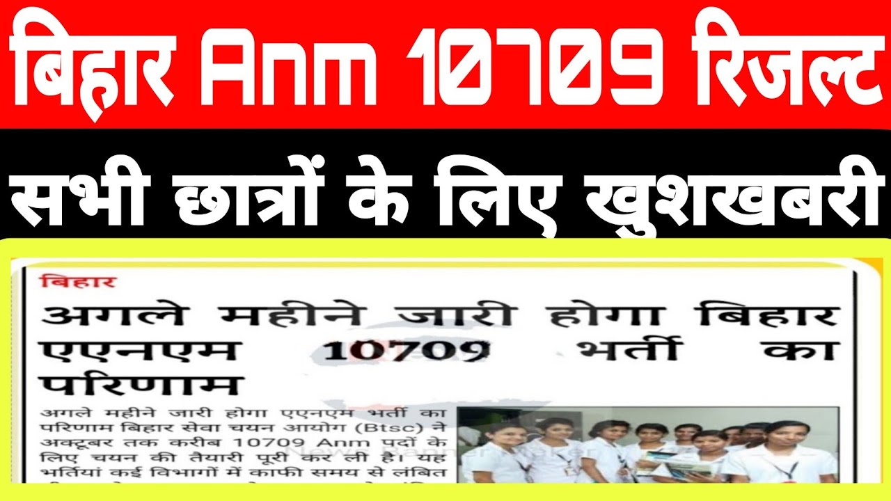 Bihar anm 10709 Results kab Jari hoga|Btsc 10709 Result|Bihar anm 10709 joining kab hogi update 5
