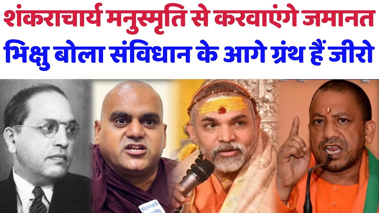 शंकराचार्य मनुस्मृति से करवाएंगे जमानत, भिक्षु बोला संविधान के आगे ग्रंथ हैं जीरो#avimukteshwaranand