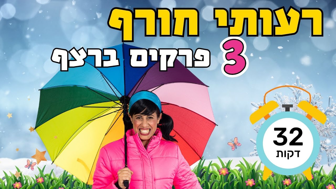 רעותי חורף הפרק המלא, כל הפרקים ברצף, 32 דקות של חוויה.
