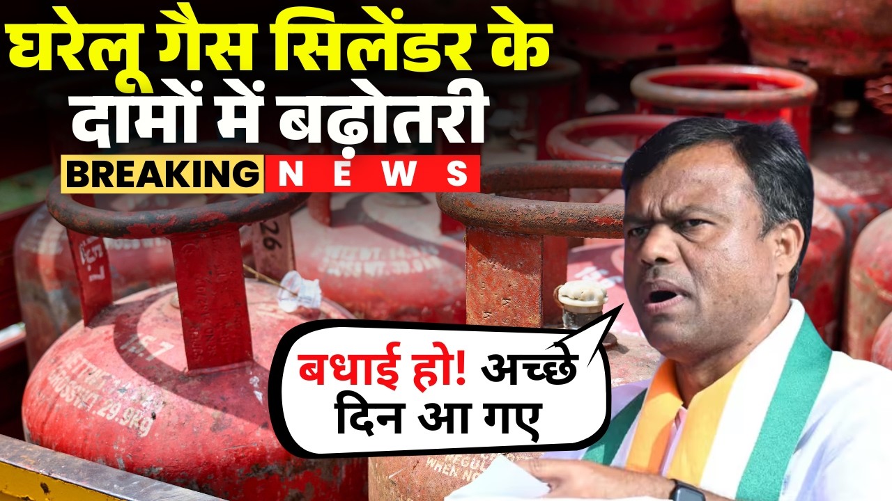 LPG Price Hike India: घरेलू और कमिर्शियल गैस के दामों में बढ़ोतरी। Deepak Baij ने सरकार पर कसा तंज