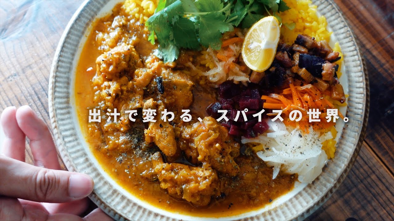 レシピ｜出汁の香りと旨味を活かしたスパイスカレーの作り方｜出汁感アップデートのお知らせ｜スパイスカレーレシピ