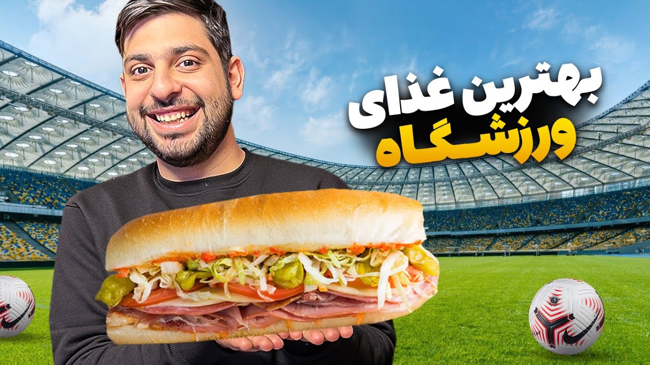 بهترین غذا در استادیوم ایرانی رو پیدا کردیم⚽