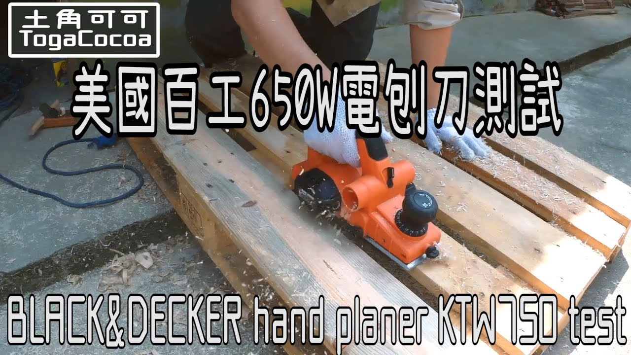 【工具測試】美國百工650W電刨刀測試 /BLACK&DECKER hand planer KTW750 test