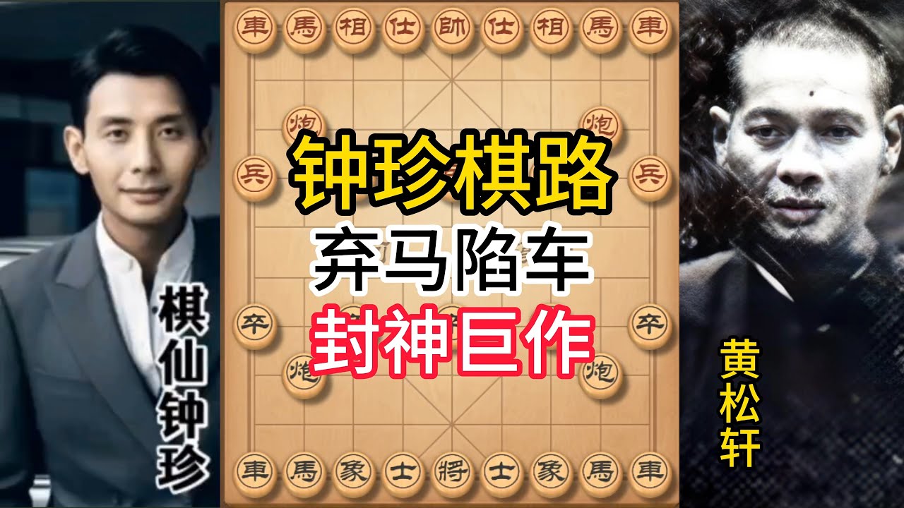 九省棋王惨遭神级陷阱！钟珍弃马陷车，黄松轩当场懵了！#象棋 #中国象棋 #中國象棋講解 #游戏 #象棋教学 #games #chess #chinesechess #中炮 #钟珍象棋