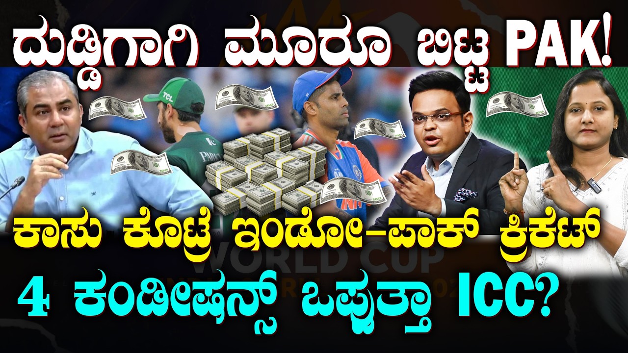 Pakistan ready to play India in T20 World Cup | ಕಾಸು ಕೊಟ್ರೆ ಭಾರತದ ವಿರುದ್ಧ ಆಡೋಕೆ ರೆಡಿ ಎಂದ ಪಾಕಿಸ್ತಾನ!