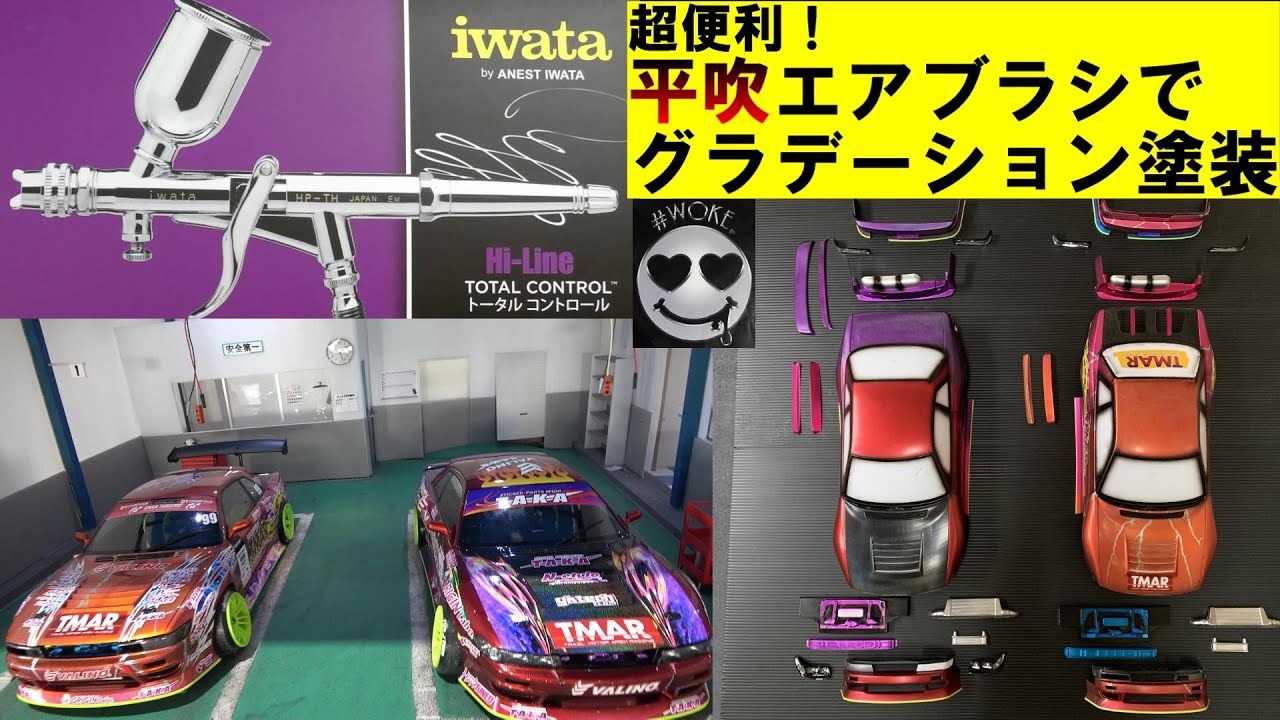 超便利！平吹エアブラシでグラデーション塗装★D1ドライバー 中村直樹選手のnissan S13 SILVIA D-MAXを再現せよ★完成したら走らせるやん ★次回予告 実車ドリフト界の女帝とは？