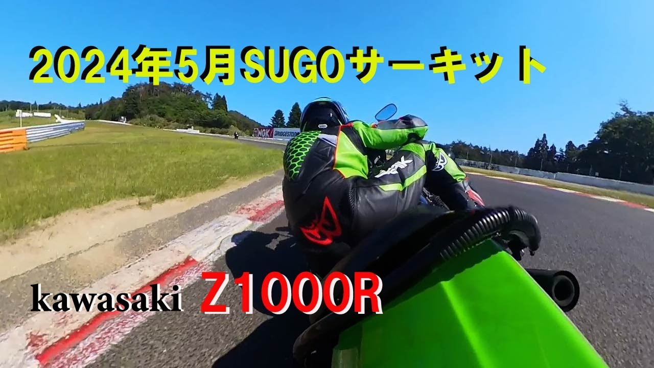 kawasaki Z1000R　2024年5月SUGOサーキット