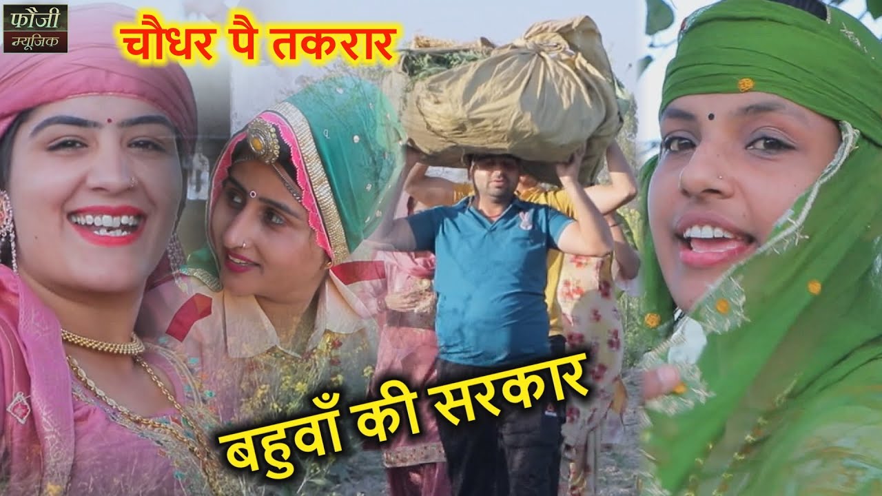 बहुवाँ की सरकार || HARYANVI COMEDY SHORT FILM || चौधर पै तकरार || MOJI || BEEJLI || CUTE || HIMANI
