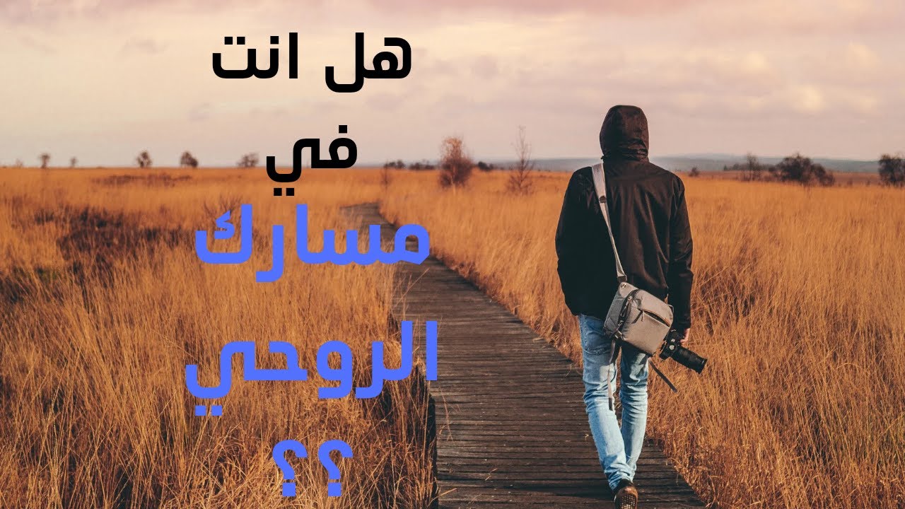الهدف الروحي_الرسالة الروحية _هل انت في المسار الروحي  الخاص بك؟