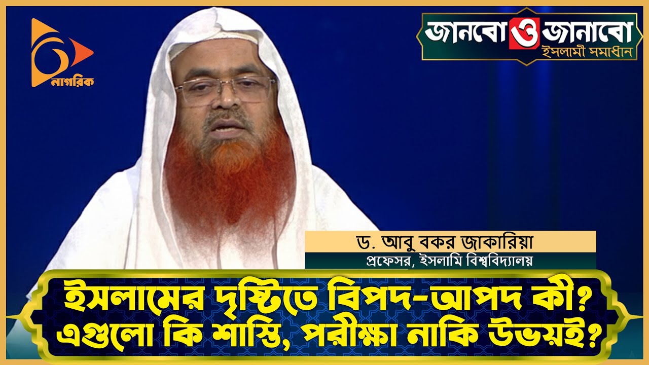ইসলামের দৃষ্টিতে বিপদ আপদ কী-এগুলো কি শাস্তি? | Nagorik TV
