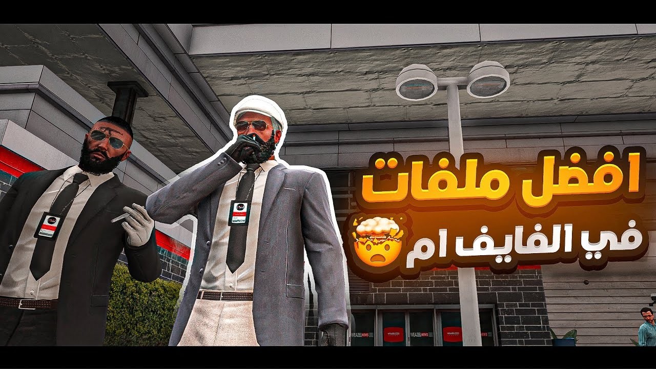 افضل ملفات فايف ام CFW RP !! 💪🔥 | قراند الحياه الواقعيه GTA5