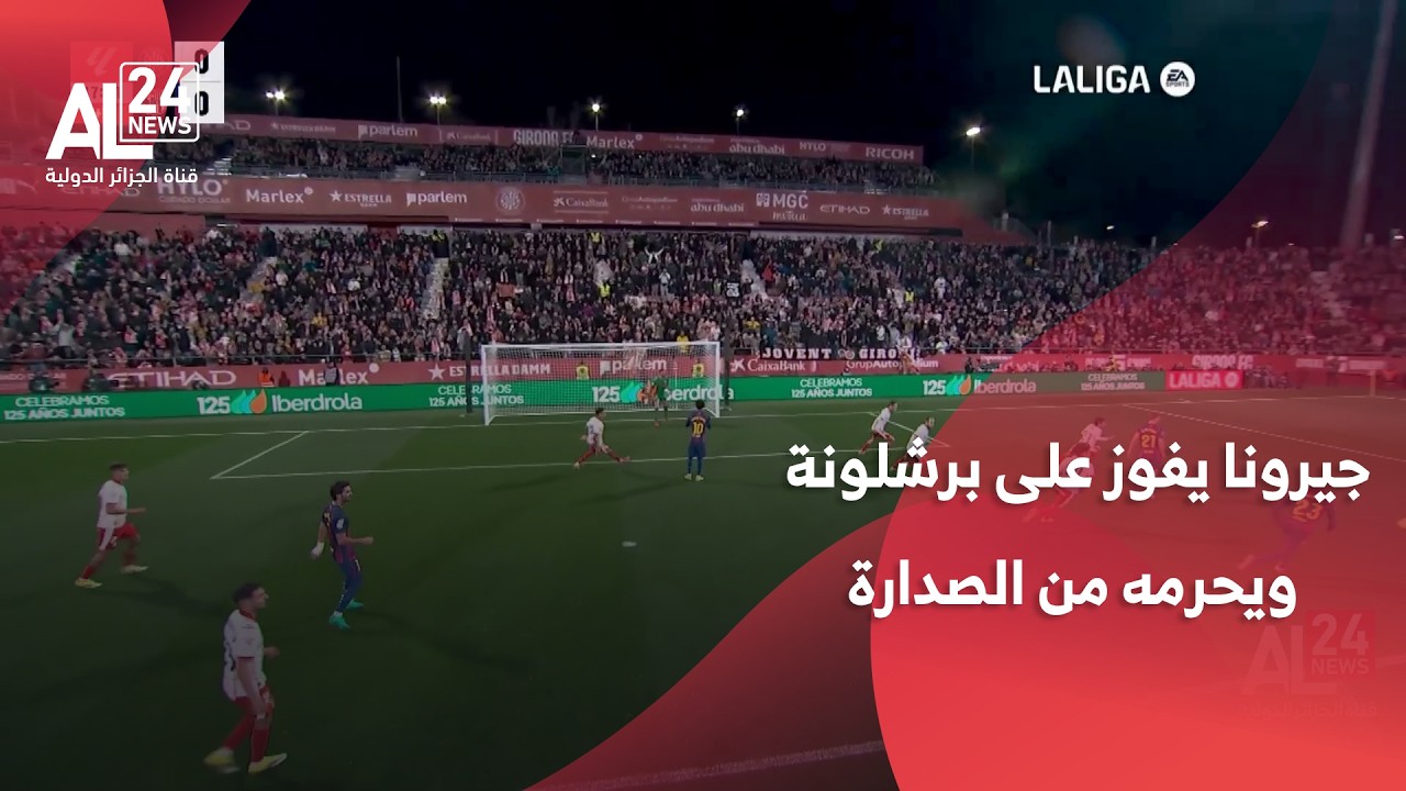الدوري الإسباني | جيرونا يفوز على برشلونة 2 - 1 ويحرمه من الصدارة
