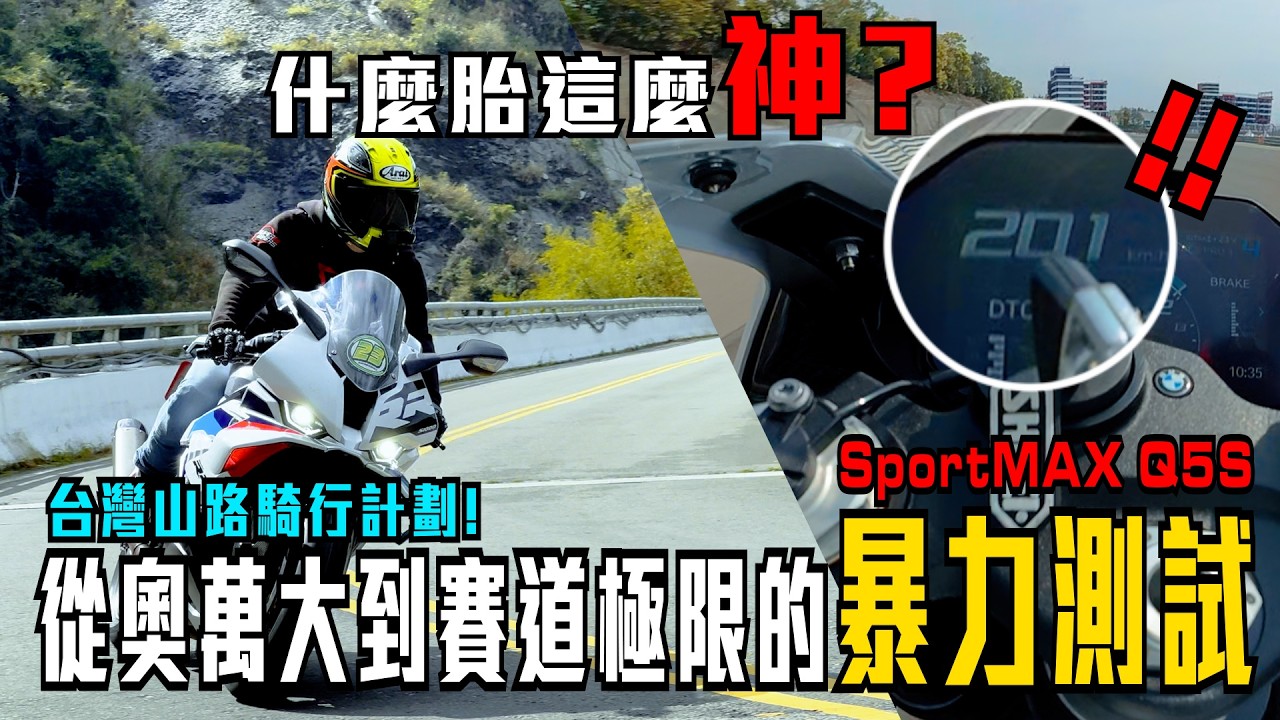 從奧萬大到麗寶G2的極限測試！可以旅遊也能尬單圈！什麼胎這麼神 ! ? BMW S1000RR