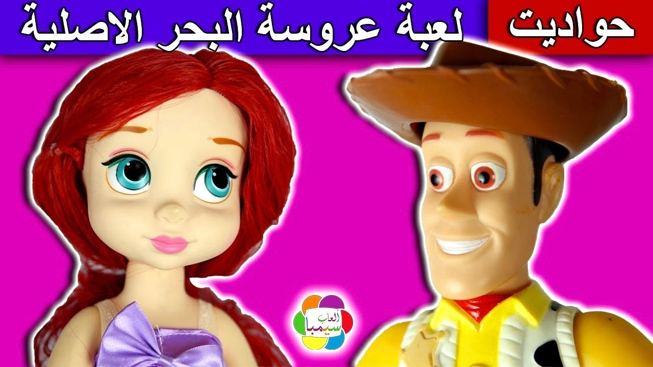 حواديت سيمبا لعبة عروسة البحر الاصلية للاطفال العاب العرائس mermaid original doll toy game