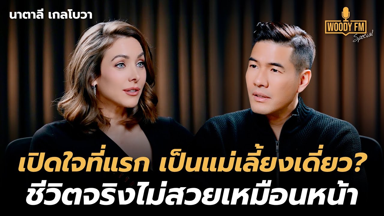 “นาตาลี เกลโบวา” เปิดใจที่แรก เป็นแม่เลี้ยงเดี่ยว? ชีวิตนี้จะตายที่ไทย | WOODY FM Special