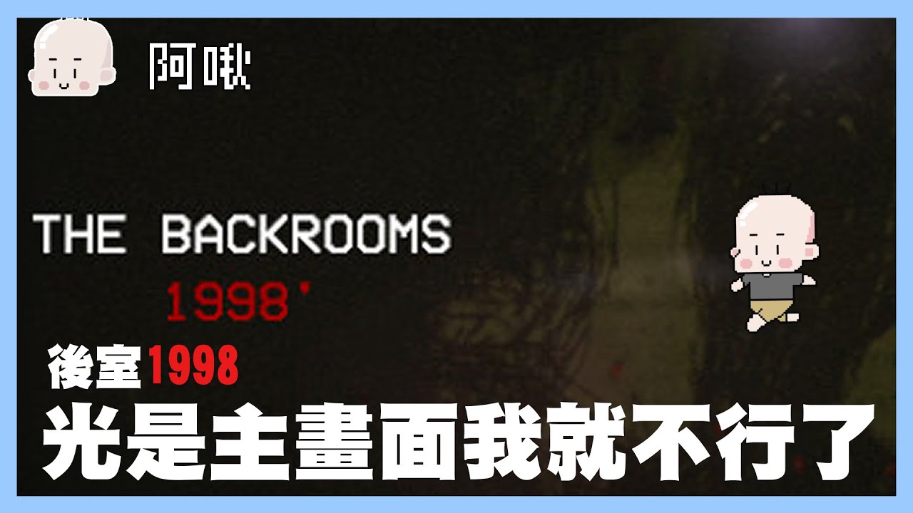 光是主畫面我就ㄅ行ㄌ｜後室1998｜玩什麼鬼啦 阿啾 學長 鹿人 阿誠